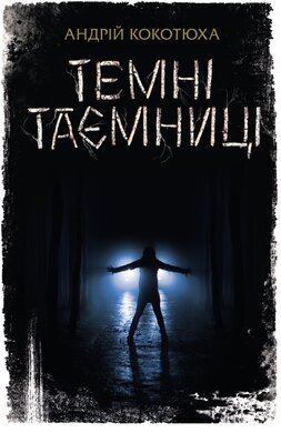 Темні таємниці - фото книги