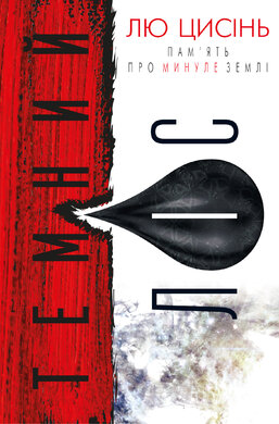 Темний ліс. Пам’ять про минуле Землі. Книга 2 - фото книги