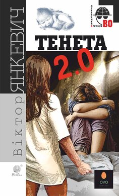 Тенета 2.0 (Детективна агенція ВО) - фото книги