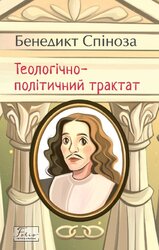 Теологічно-політичний трактат - фото обкладинки книги