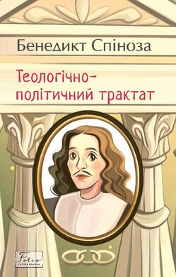 Теологічно-політичний трактат - фото книги