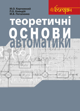 Теоретичні основи автоматики: Навчальний посібник - фото книги