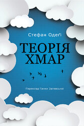 Теорія хмар - фото обкладинки книги