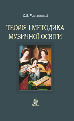 Теорія і методика музичної освіти - фото книги