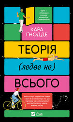 Теорія (ледве не) всього - фото обкладинки книги