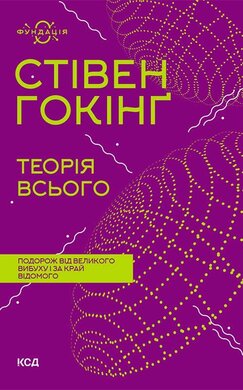 Теорія всього (нова обкл.) - фото книги