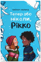 Тепер або ніколи, Рікко - фото обкладинки книги