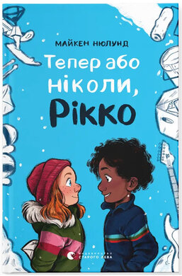 Тепер або ніколи, Рікко - фото книги