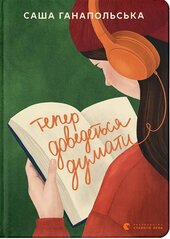 Тепер доведеться думати - фото обкладинки книги