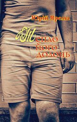 Тепло його долонь - фото обкладинки книги