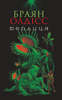 Теплиця - фото книги