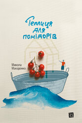 Теплиця для помідорів - фото обкладинки книги