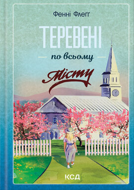 Теревені по всьому місту. Книга 4 - фото книги