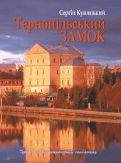 Тернопільський замок - фото обкладинки книги