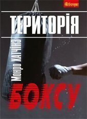 Територія боксу - фото обкладинки книги