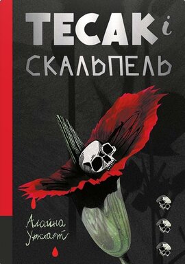 Тесак і скальпель - фото книги