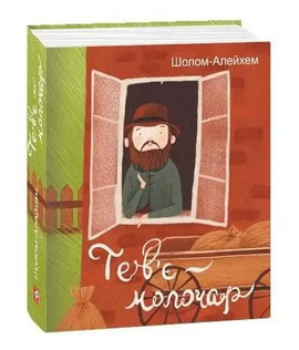 Тев'є-молочар - фото книги