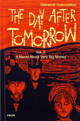 The Day After Tomorrow. Vol. 2. A Novel About Very Big Money - фото книги
