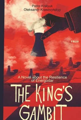 The King's Gambit. A Novel about the Resilience of Energodar - фото книги