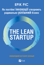 The Lean Startup. Як постійні інновації створюють радикально успішний бізнес - фото обкладинки книги