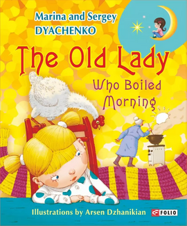 The Old Lady Who Boiled Morning - фото книги
