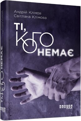 Ті, кого немає - фото книги