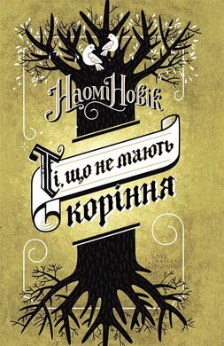 Ті, що не мають коріння - фото книги