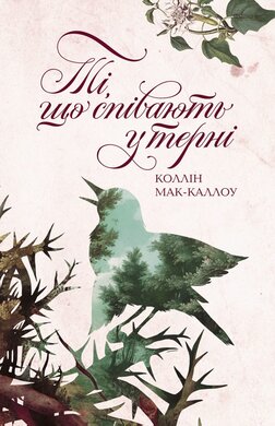 Ті, що співають у терні - фото книги