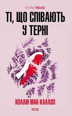 Ті, що співають у терні (КУЛЬТREAD) - фото книги