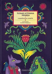 Тілько істинна правда. З українських повір'їв - фото обкладинки книги