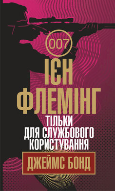 Тільки для службового користування - фото книги