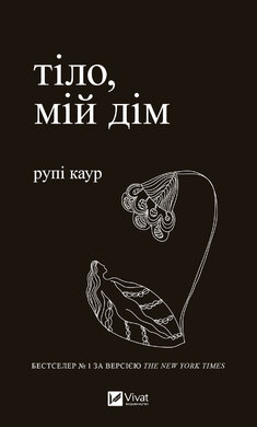 Тіло, мій дім - фото книги