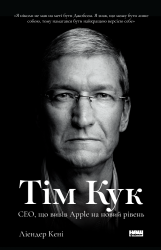 Тім Кук. СЕО, що вивів Apple на новий рівень - фото обкладинки книги