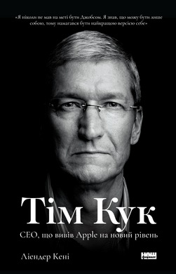 Тім Кук. СЕО, що вивів Apple на новий рівень - фото книги