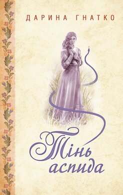 Тінь аспида - фото книги
