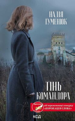 Тінь Командора - фото книги