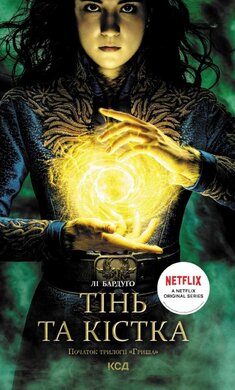 Тінь та кістка. Книга 1 - фото книги