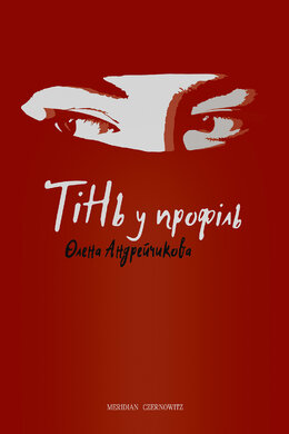 Тінь у профіль - фото книги