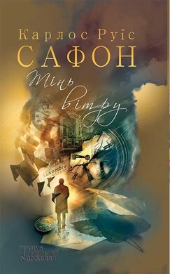 Тінь вітру. Книга 1 - фото книги