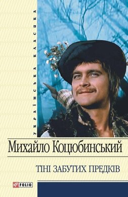 Тіні забутих предків - фото книги