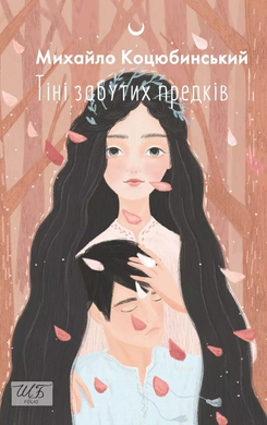 Тіні забутих предків - фото книги