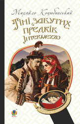 Тіні забутих предків. Intermezzo : повість, новела (Богданова шкільна наука) - фото обкладинки книги