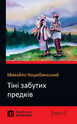 Тіні забутих предків. КМ Українська класика - фото обкладинки книги