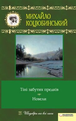 Тіні забутих предків. Новели - фото книги