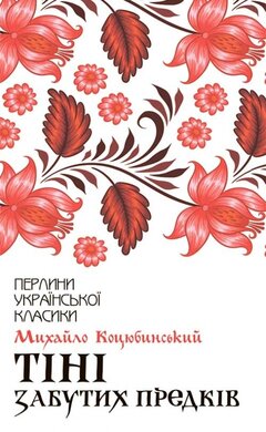Тіні забутих предків (Перлини української класики) - фото книги