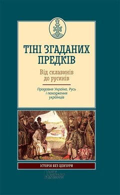 Тіні згаданих предків. Від склавинів до русинів. Прадавня Україна, Русь і походження українців - фото книги