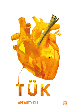 TÜK - фото книги