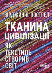 Тканина цивілізації. Як текстиль створив світ - фото обкладинки книги