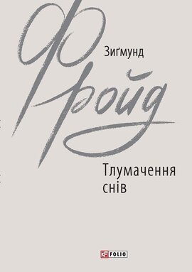 Тлумачення снів - фото книги