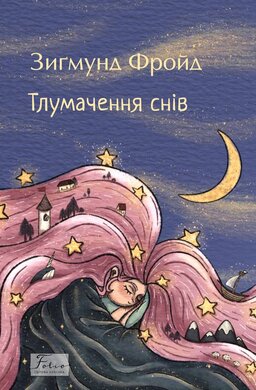 Тлумачення снів (Folio. Cвітова класика) - фото книги